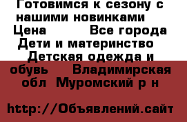 Готовимся к сезону с нашими новинками!  › Цена ­ 160 - Все города Дети и материнство » Детская одежда и обувь   . Владимирская обл.,Муромский р-н